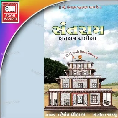Santram Chalisa - Hemant Chauhan