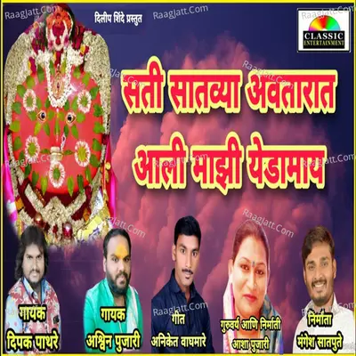Sati Satvya Avtarat Aali Majhi Yedamay Cover