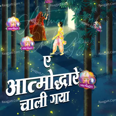 Ae Aatmoddhare Chali Gaya Cover
