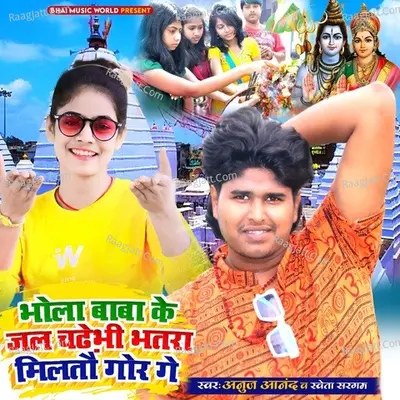 Bhola Baba Ke Jal Chadabhi Bhatra Gor Milto Ge Cover