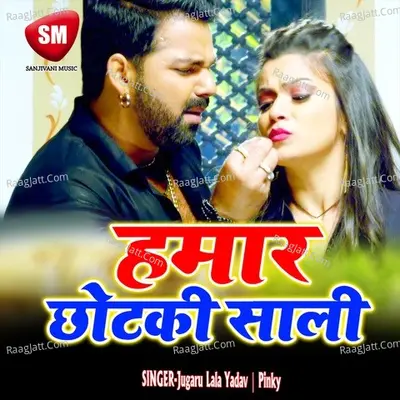 Hamar Chhotki Sali Poster