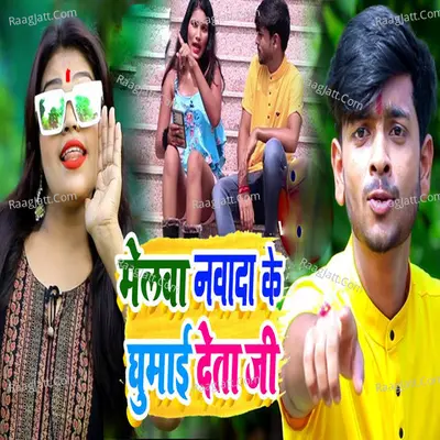 Melwa Ke Nawada Ke Ghumai Deta Ji Cover