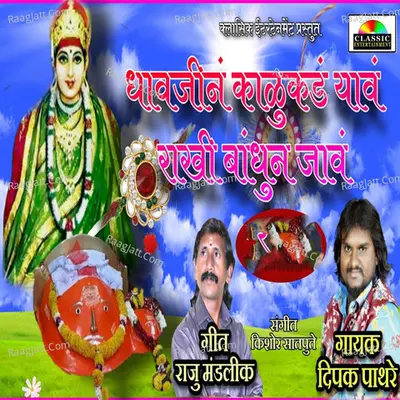 Dhavjin Kalukad Yav Rakhi Bandhun Jav Cover