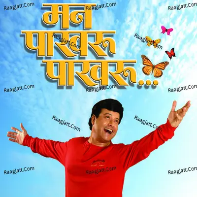 Man Paakhru Paakhru - Sachin Pilgaonkar