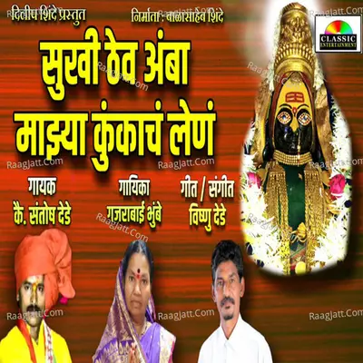 Sukhi Thev Amba Majhya Kunkach Len