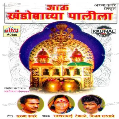 Jau Khandobachya Palila - Vijay Sartape