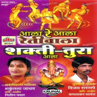 Aala Re Aala Retiwala Shakti Tura Aala - Shakuntala Jadhav