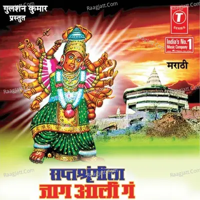 Saptashringila Jaag Aali Ga - Shakuntala Jadhav