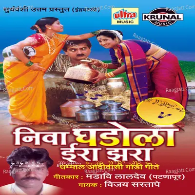Niva Ghadola Era Zhara - Vijay Sartape