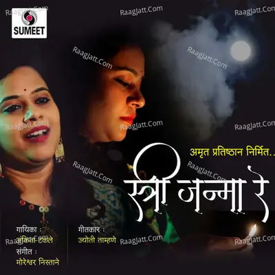 Stree Janma Re