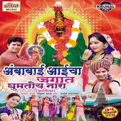 Ambabai Aaicha Jagat Ghumtoy Nara - Bharti Madhavi