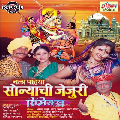 Chala Pahuya Sonaychi Jejuri (Remix) - Vijay Sartape