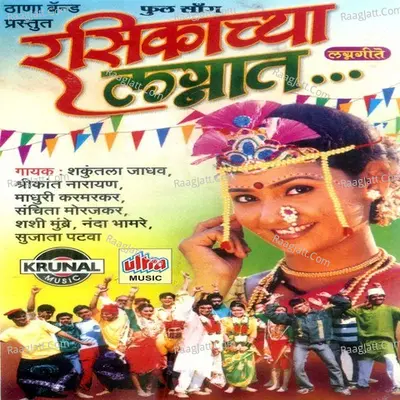 Rasikachya Lagnat - Ashok Waingankar