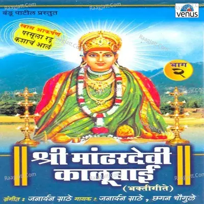 Shree Mandhardevi Kalubai- Vol- 2 - Chorus