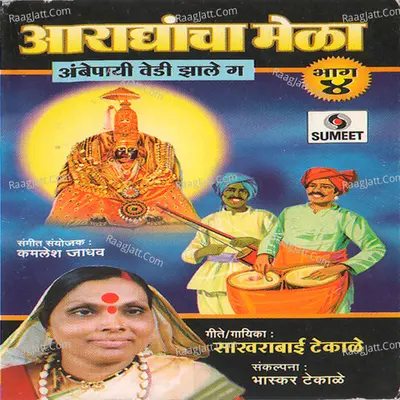 Aradhyancha Mela-4 - Sakhrabai
