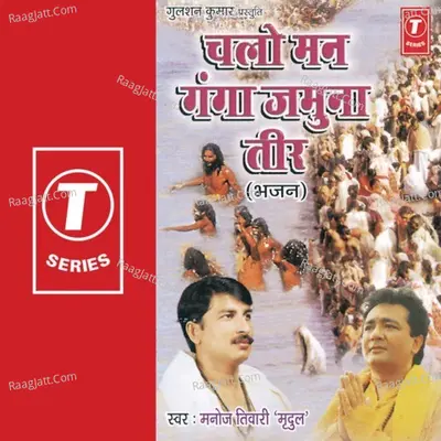 Chalo Man Ganga Jamuna Teer (Bhajan) - Manoj Tiwari Mridul