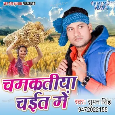 Chamkatiya Chait Me - Suman Singh