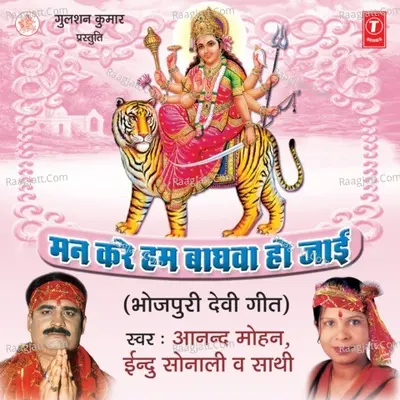 Mann Kare Hum Baaghwa Ho Jaai - Anand Mohan Pandey