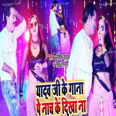 Yadav Ji ke Gana Pe Nach Ke Dikha Na