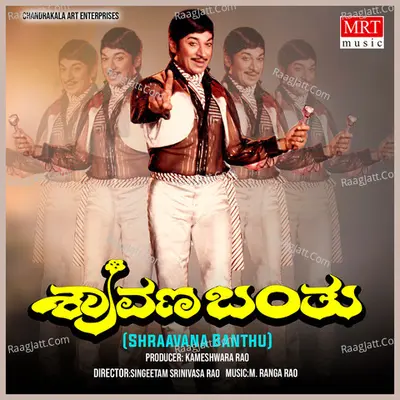 SHRAAVANA BANTHU (Original Motion Picture Soundtrack) - Vani Jairam