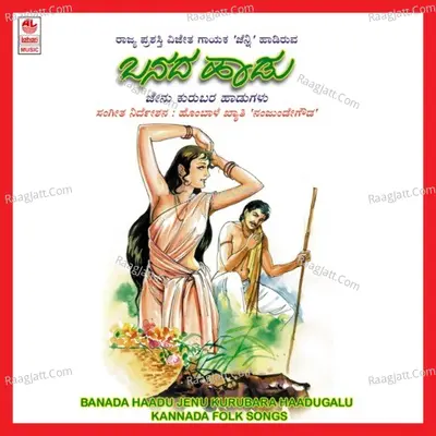 Banada Haadu - Jenu Kurubara Haadugalu - Nanjunde Gowda