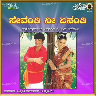 Sevanthi Nee Yenanthi Poster