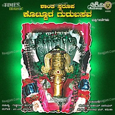 Shantha Swaroopa Kottura Gurubasava Bhakthi Geethegallu - Hemanth