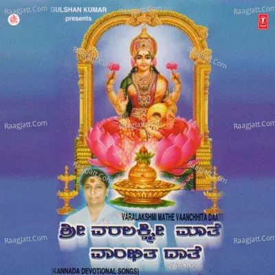 Varalakshmi Mathe Vaanchhita Daate - S. Janaki