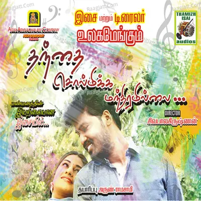 Thanthi Sol Mikka Manthiramillai (Original Motion Picture Soundtrack) - Jayaray Chakkravarthy
