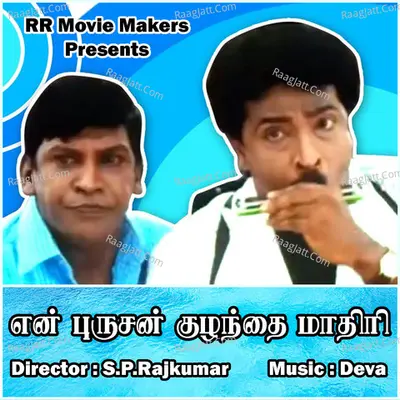 Enn Purusan Kulanthai Mathiri - Mano