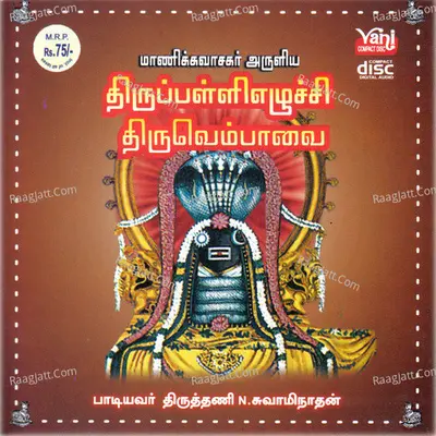 Thirupalli Ezhuchi Thiruvembavai - Thiruthani N.Swaminathan - Thiruthani N Swaminathan