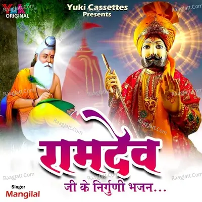 Ramdev Ji Ke Nirguni Bhajan - Mangilal