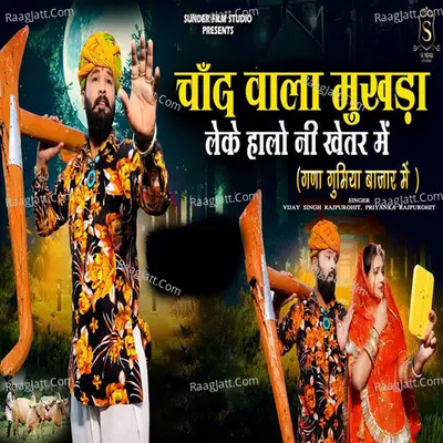 Chand Wala Mukhda Leke Halo Ni Khetar Me (Ghana Ghumiya Bajar Me) Cover