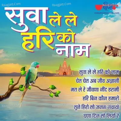 Suva Le Le Hari Ko Naam - Satish Dehra