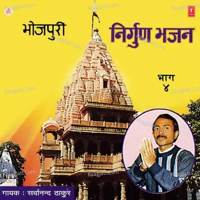 Bhojpuri Nirgun Bhajan Vol.4 - Bharat Sharma Vyas