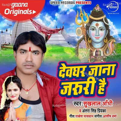 Devghar Jana Jaruri Hai