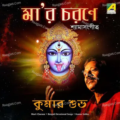 Maaer Charane - Kumar Shubho Halder
