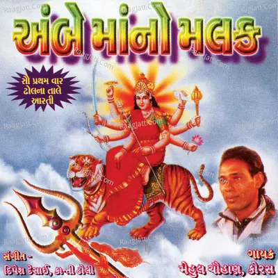 Ambe Mano Malak - Mehul Chauhan