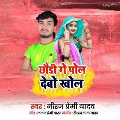 Chhori Ge Poll Debo Khol