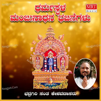 Dharmastala Manjunatha Bhajanegalu - Sant Keshavadas
