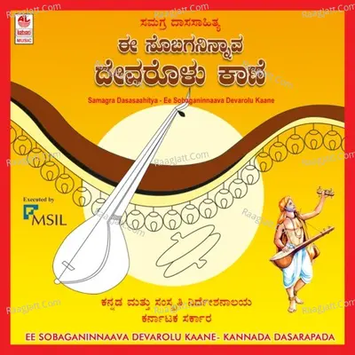 Ee Sobaganinnaava Devarolu Kaane - Shankar Shanbag