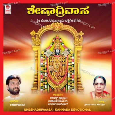 Sheshadrivaasa - Shankar Shanbag