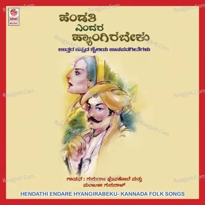 Hendathi Endare Hyangirabeku - Gururaj Hoskote