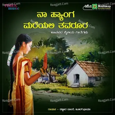 Naa Hyanga Mareyali Thavaroora - Shabbira Dange