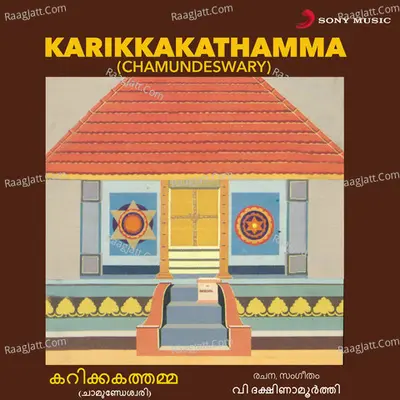 Karikkakathamma (Chamundeswary) - V. Dakshinamoorthy
