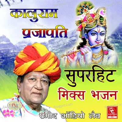 Kaluram Prajapati Superhit Mix Bhajan - Kaluram Prajapati