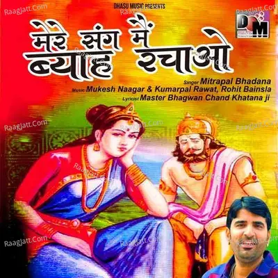 Mere Sang Mai Byah Rachao