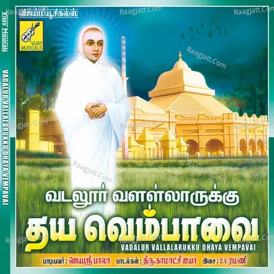 Vadalur Vallalarukku Dhaya Vempavai - Jayashree Bala