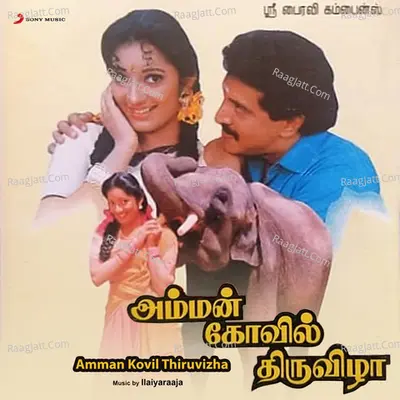 Amman Kovil Thiruvizha (Original Motion Picture Soundtrack) - Ilaiyaraaja