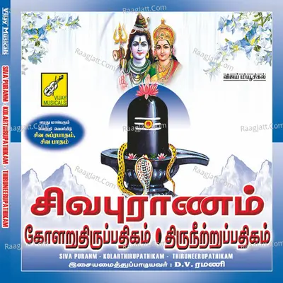 Sivapuranam Kolaru Thirupathigam Thiruneerupathigam - d.v. ramani